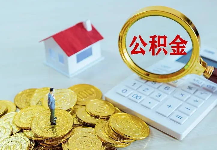 孝义二套房怎么取公积金里的钱（二套房取公积金的条件）